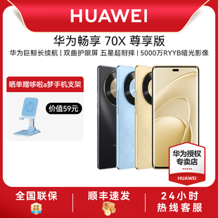 华为畅享 上市 70X 尊享版 麒麟8000芯片华为手机专卖店鸿蒙智能手机 6100mAh华为巨鲸长续航 新品