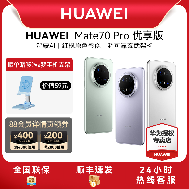 HUAWEI 华为Mate 70Pro优享版鸿蒙AI红枫原色影像超可靠玄武架构华为手机专卖店鸿蒙手机