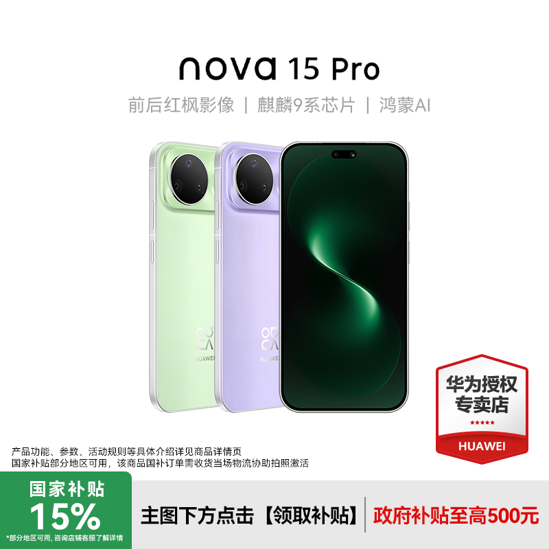 【顺丰速发】Huawei/华为nova 15 Pro新款手机官方