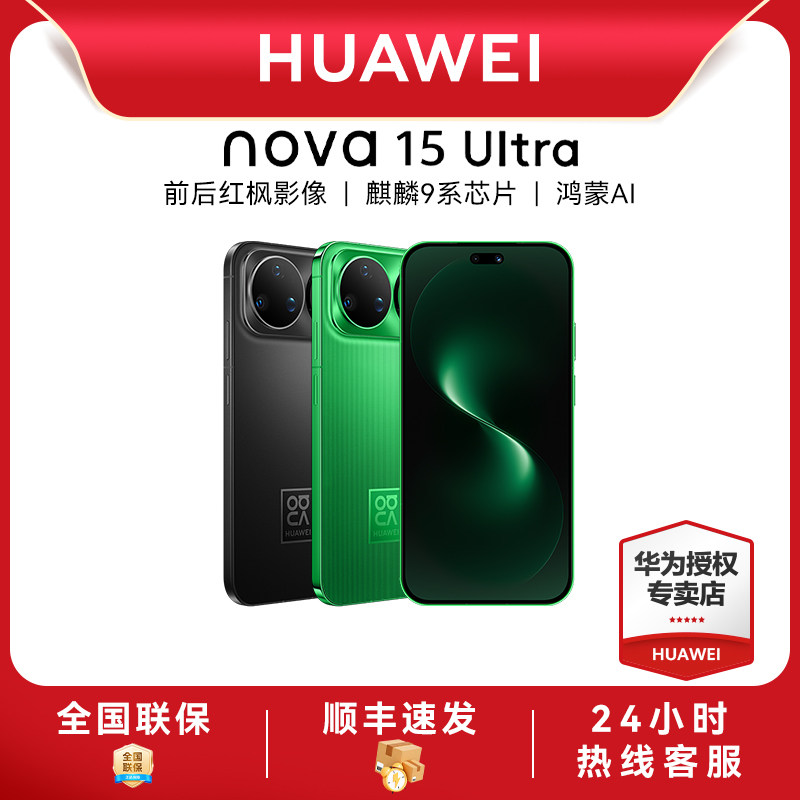 华为 nova 15 Ultra 麒麟9系芯片前后红枫影像6.8mm超薄机身天通北斗双卫星鸿蒙手机华为手机专卖店