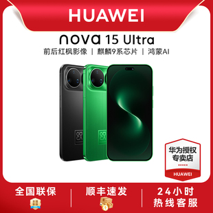 华为 nova 15 Ultra 麒麟9系芯片前后红枫影像6.8mm超薄机身天通北斗双卫星鸿蒙手机华为手机专卖店