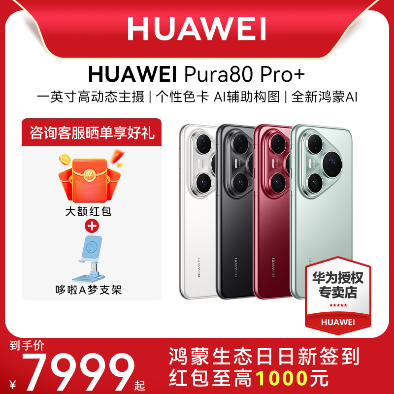 【晒单赠大额红包】Huawei/华为 Pura 80 Pro+新款手机官方旗舰店游戏手机数码鸿蒙智能手机pura 70pro+旗舰
