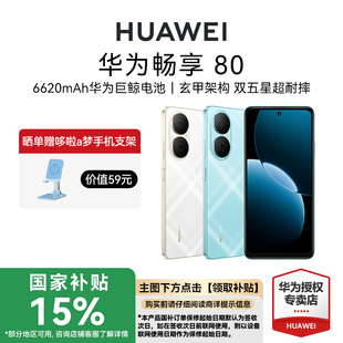 新品 國補立減15% 華為暢享80 Turbo超能續航玄甲架構雙五星超耐摔華為官方旗艦店鴻蒙手機 手機40W