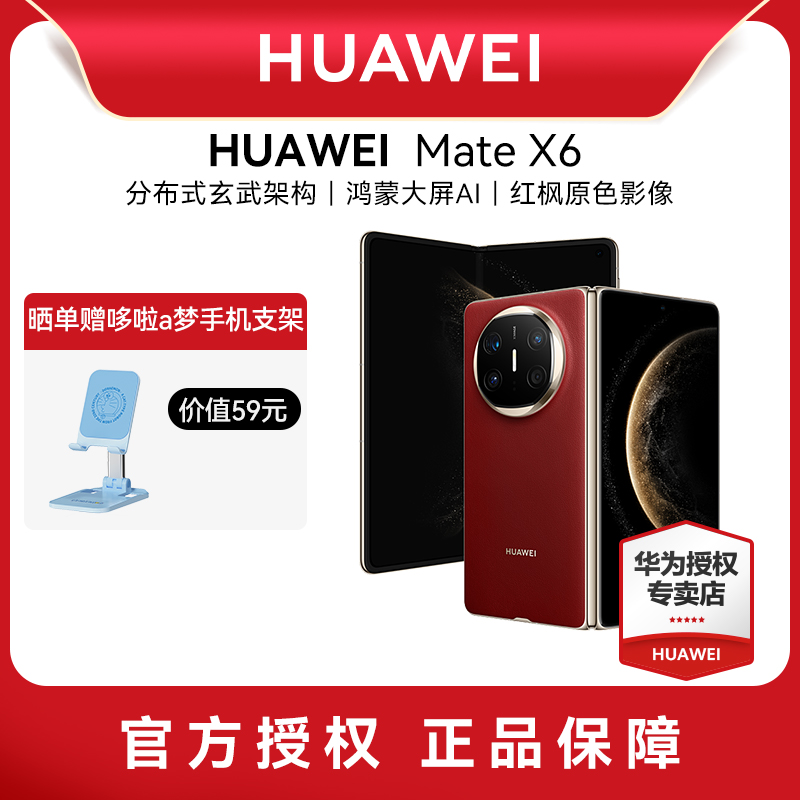 HUAWEI Mate X6分布式玄武架构鸿蒙大屏AI红枫原色影像华为手机专卖店折叠旗舰手机
