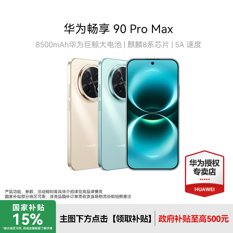【新品上市】Huawei/华为 畅享 90 Pro Max新款手机数码老人机游戏手机正品官方旗舰店智能手机