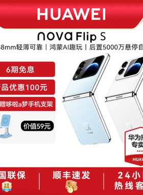 【6期免息】华为/HUAWEI nova Flip S新品折叠手机 新款手机官方旗舰店游戏手机鸿蒙系统学生老人智能手机