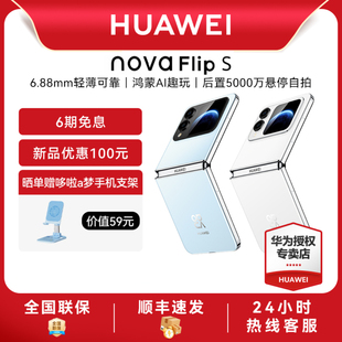 HUAWEI nova 新款 6期免息 手机官方旗舰店游戏手机鸿蒙系统学生老人智能手机 折叠手机 华为 S新品 Flip