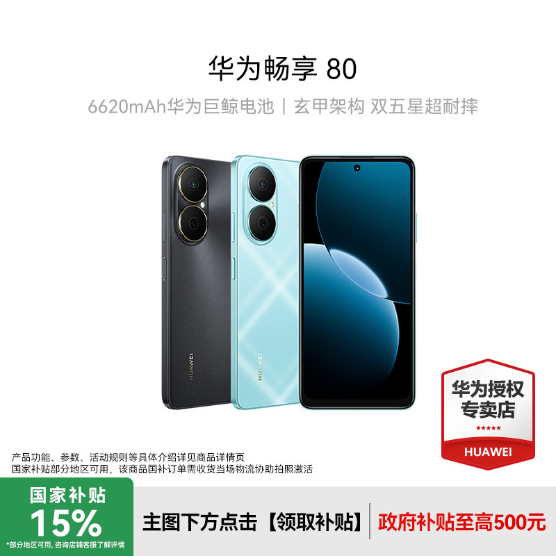 【顺丰速发】Huawei/华为 畅享 80新款手机 AOD护眼大屏老人机数码手机正品官方旗舰店智能手机