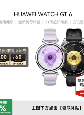 【新品上市】Huawei/华为 WATCH GT 6智能手表21天超长续航华为手机专卖店智能穿戴设备健康全新骑行体验