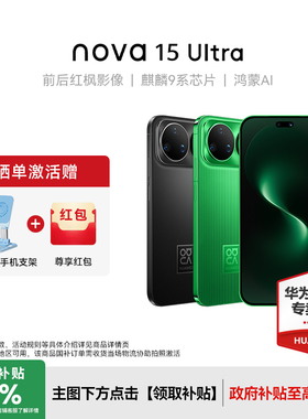 【晒单赠100红包】Huawei/华为 nova 15 Ultra 新款手机官方旗舰店游戏学生手机数码鸿蒙系统nova14升级款