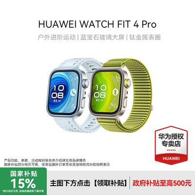 【国补立减15%】华为WATCH FIT 4 Pro新品华为手表智能手表进阶运动钛金属蓝宝石玻璃大屏长续航蓝牙