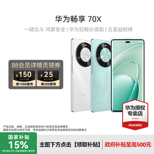 顺丰速发 手机正品 Huawei 手机数码 官方旗舰店智能手机老人机 华为畅享70X华为新款