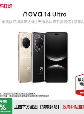 【顺丰速发】Huawei/华为 nova 14 Ultra 新款手机官方旗舰店游戏手机数码鸿蒙系统学生手机nova13升级
