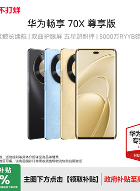 【新品上市】华为畅享 70X 尊享版 6100mAh华为巨鲸长续航 麒麟8000芯片华为手机专卖店鸿蒙智能手机