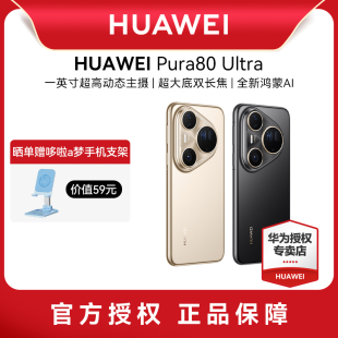 華為 Huawei 順豐速發 鴻蒙智能手機華為手機專賣店 Ultra一英寸超高動態主攝 超大底雙長焦 Pura80