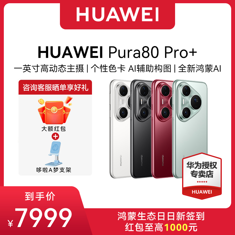 【晒单赠大额红包】Huawei/华为 Pura 80 Pro+新款手机官方旗舰店游戏手机数码鸿蒙智能手机pura 70pro+旗舰