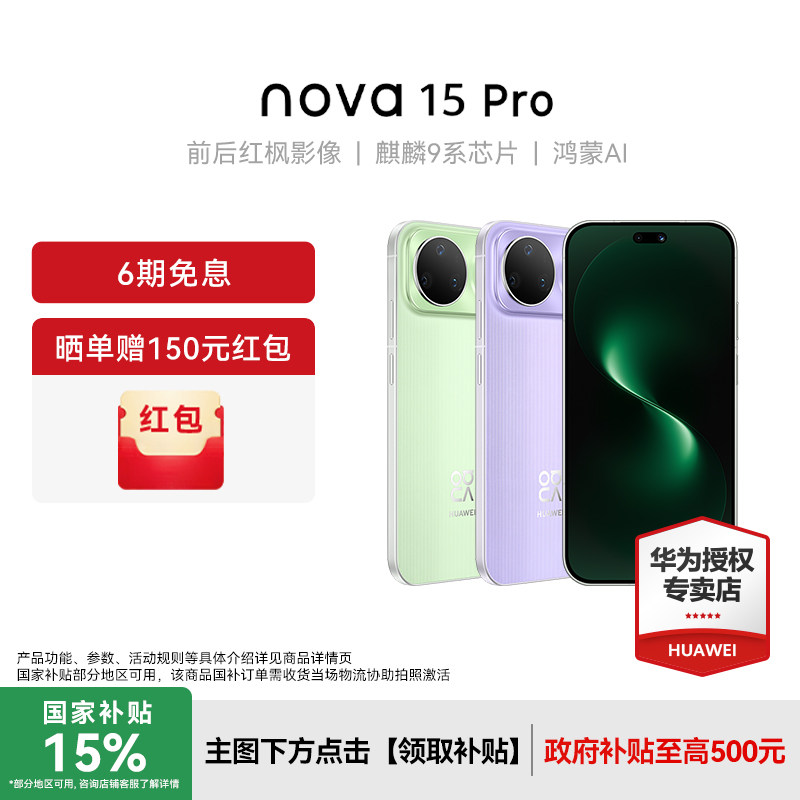 【6期免息】Huawei/华为nova 15 Pro新款手机官方旗舰店学生老人游戏手机鸿蒙系统nova14Pro升级款