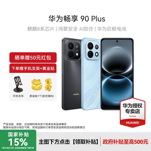 Huawei/华为畅享90Plus手机