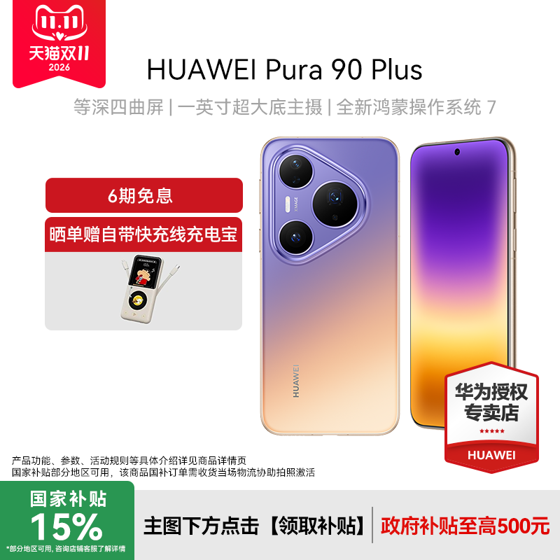 【全款预售 国补15%】HUAWEI华为Pura 90 Plus 新款手机官方旗舰店游戏数码鸿蒙系统智能pura 90旗舰手机