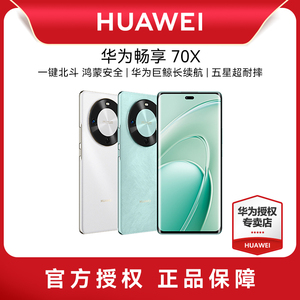 【顺丰速发】Huawei/华为畅享70X华为新款手机数码手机正品官方旗舰店智能手机老人机