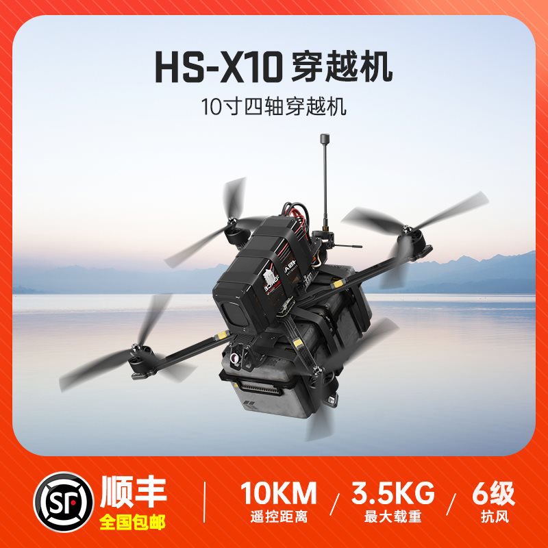 HS穿越机10寸3.5kg竞速航模套机FPV载重无人机diy套件全套到手飞图片