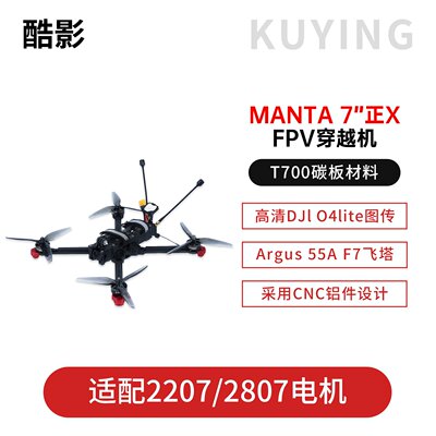 KUYING酷影 FPV穿越机 正X 7寸曼塔MANTA 七寸远航套机 5.8G