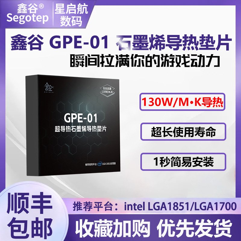 鑫谷昆仑GPE-01超导热石墨烯垫片为超频而生intel平台CPU散热垫片