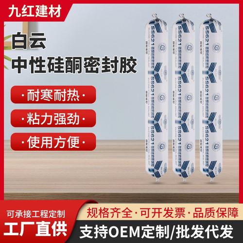 白云SS621硅酮密封胶建筑陶瓷幕墙中性硅酮玻璃胶透明结构胶