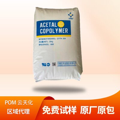 POM云天化 N90 塑料颗粒 赛钢阻燃无卤 耐磨 原料 通用注塑级
