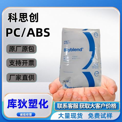 PC/ABS 科思创 T65XF 标准 高流动  电气应用 合金材料塑料颗粒