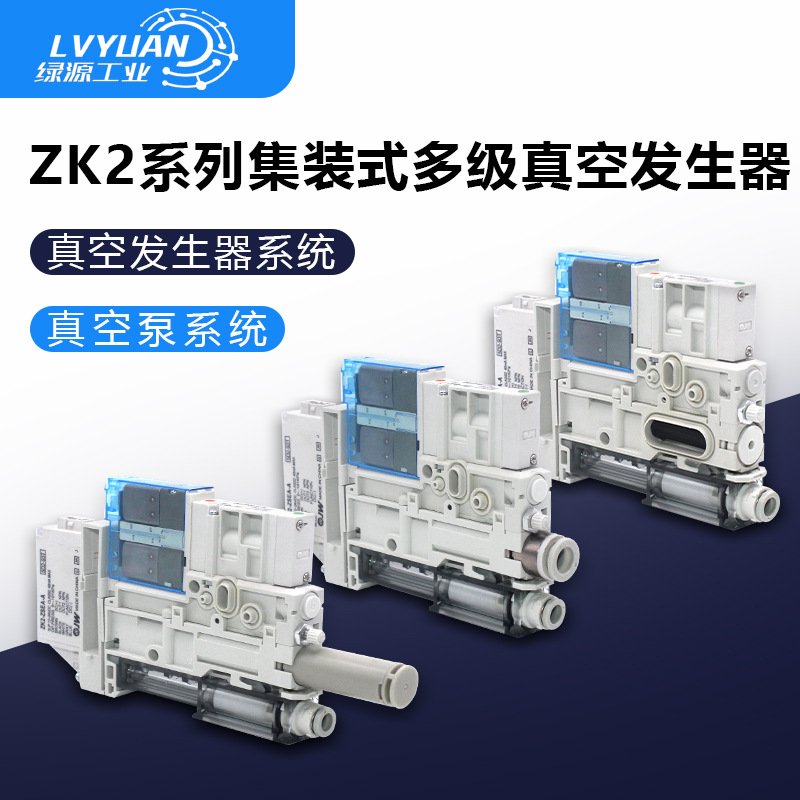 真空发生器ZK2C07KLA/CLA-06 ZK2C10K5HLA/ELA-08 ZK2C12K5NL2A