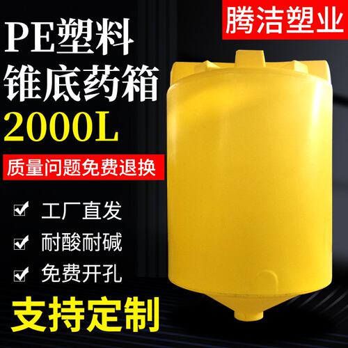 2吨PE锥底搅拌桶加药箱2000L塑料PAC/PAM带电机药剂搅拌厂