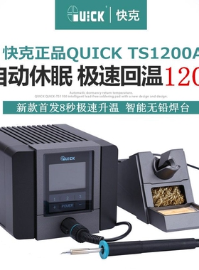 QUICK快克TS1200A智能无铅电焊台电烙铁 120W防静电电烙铁焊台