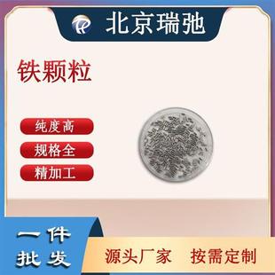 现货电磁高纯溅射靶材纯度N蒸镀熔炼科研实验Fe铁颗粒铁粒