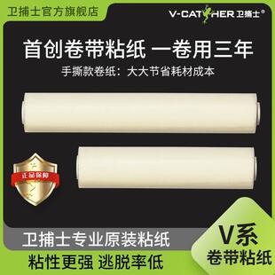 卫捕士卷带粘纸V/V系捕虫灯专用粘蝇纸灭蝇灯粘捕式捕飞虫粘纸
