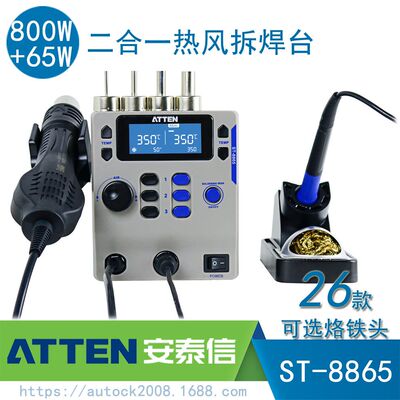 ATTEN安泰信焊接拆焊二合一热风焊台ST8865待机休眠功能自动关机