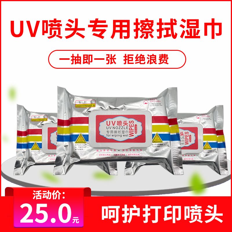 uv喷头专用擦拭湿巾理光G5爱普生工业头通用湿巾无尘布UV打印湿巾