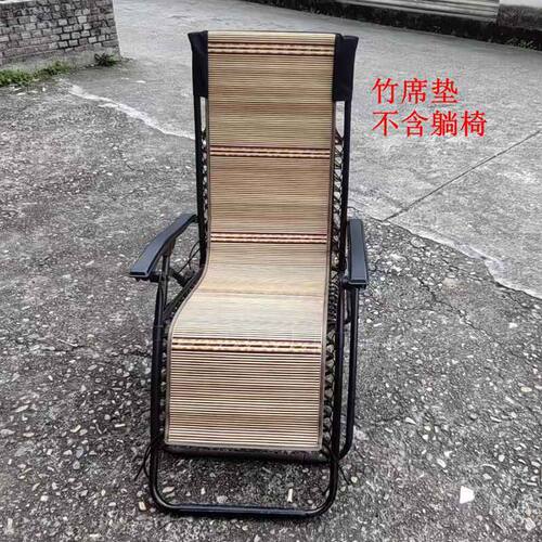 折叠躺椅坐垫  竹 夏季清凉椅垫午休椅子专用垫休闲椅垫 竹席坐垫