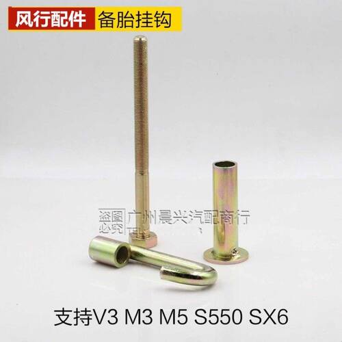 东风风行菱智M3 M5 V3 S500 SX6备胎挂钩螺丝挂钩吊钩 风行配件