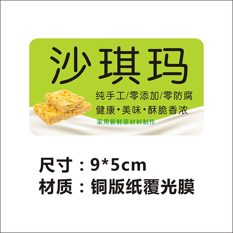 荔枝提子酥沙琪玛芝麻饼兰花根猪肠糕标签贴纸二维码不干胶定制