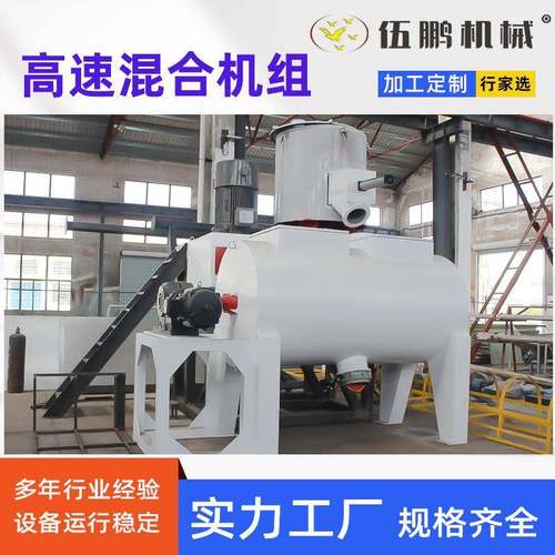 卧式混合机组实验混合机PVC热冷快速混合机组高速混料机