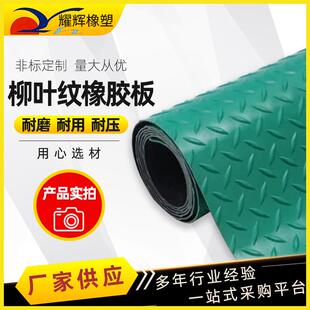 厂家供应柳叶纹橡胶板学校教学楼人行道楼梯踏步