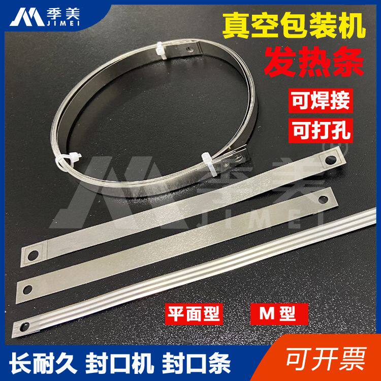 封口机加热条真空包装机配件压条脚踏式塑封机发热条封口条耐热片