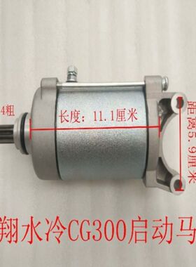 三轮车银翔水冷CG300启动电机 YX300水冷9齿启动马达