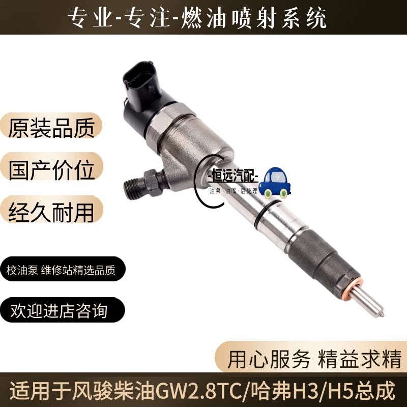 适配长城哈弗CUVH3H5H6风骏356喷油器总成高压柴油2.0T喷油嘴