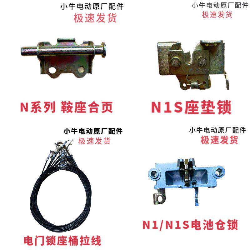 小牛电动车N1SNQi 原装鞍座合页坐垫锁电源锁座桶拉线电池仓锁