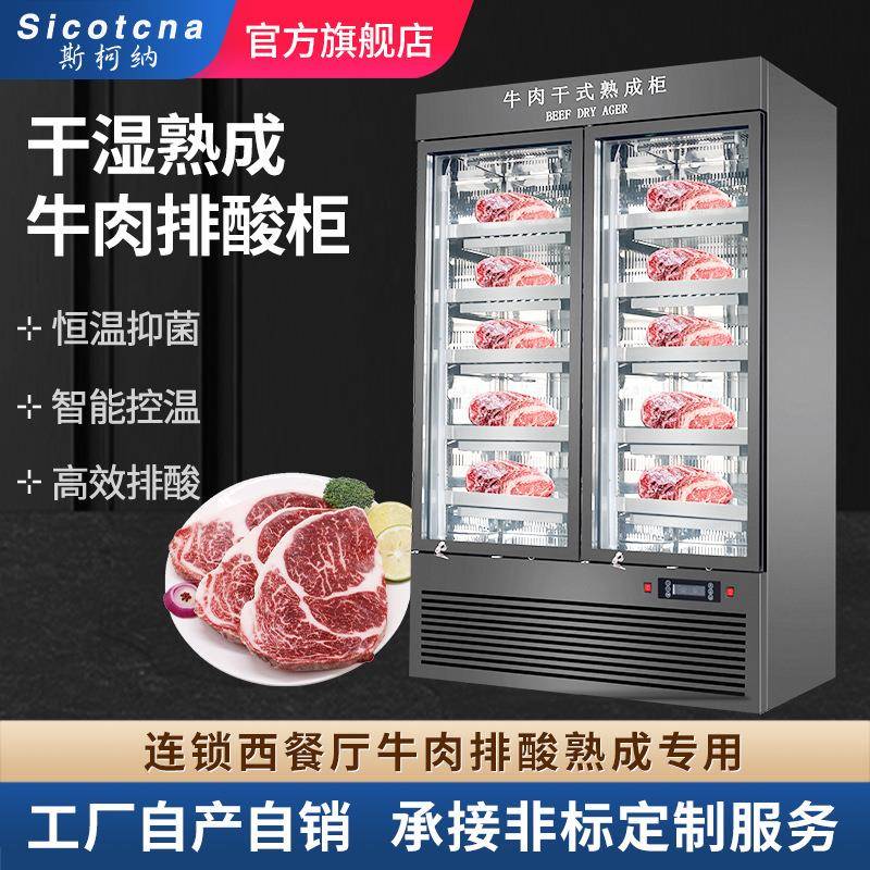干式牛排熟成柜牛肉排酸柜商用西餐厅冷藏柜家用保鲜展示柜