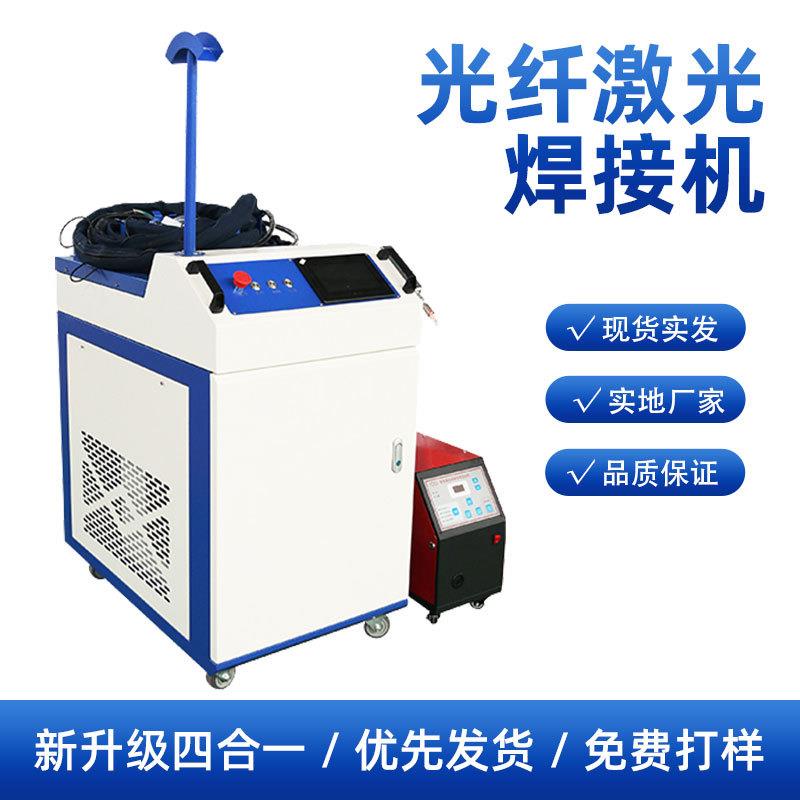 手持焊接机清洗切割一体机不锈钢铝合金铜板三合一激光焊接机