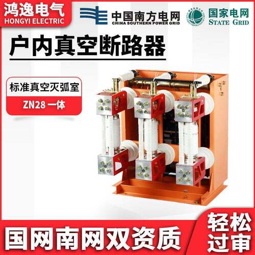 鸿逸压真空断路器ZN28-12T/630A-25连体式配户内2000-2500-3150