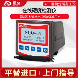 在线水硬度检测仪蒸汽锅炉水总硬度碳酸钙化工洗涤钙镁离子监测仪